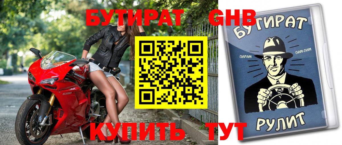 БУТИРАТ жидкий экстази Осинники